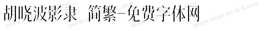 胡晓波影隶 简繁字体转换